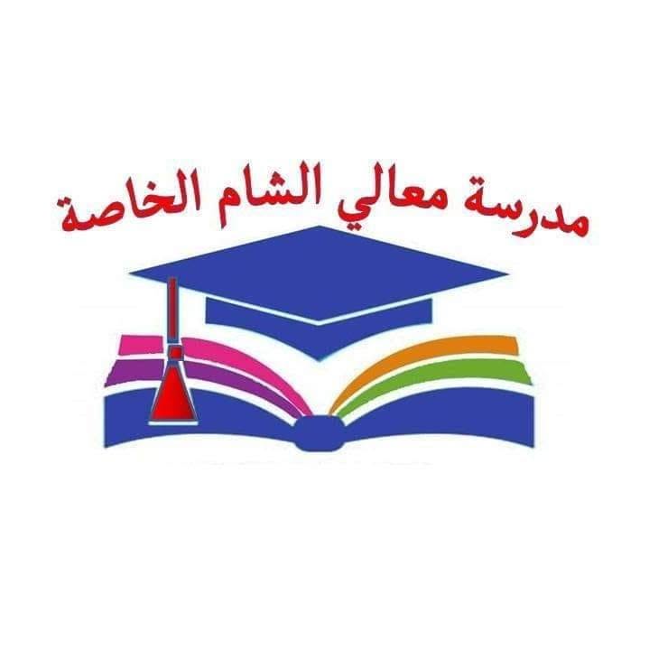 مدرسة معالي الشام الخاصة